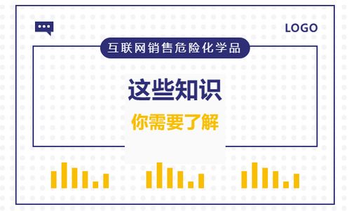互联网销售危险化学品 你必须了解的关键知识