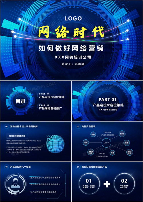蓝色科技互联网网络时代 如何做好网络营销及PPT模板下载指南